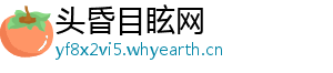 头昏目眩网